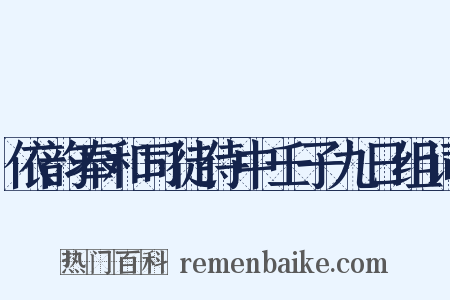 依韵奉和司徒侍中壬子九日组词是什么意思的图片